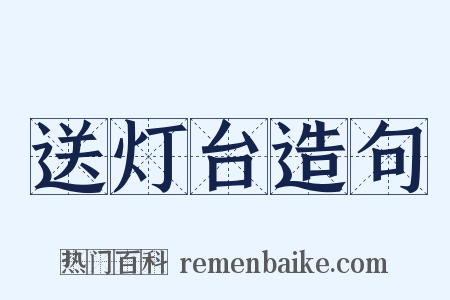 送灯台造句是什么意思的图片